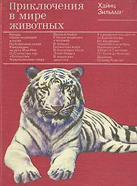 Обложка книги Приключения в мире животных, Хайнц Зильман