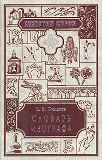 Обложка книги Словарь изографа, В. В. Филатов