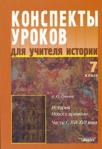 Обложка книги Конспекты уроков для учителя истории. 7 класс. История Нового времени. В 2 частях. Часть 1. XVI-XVII века, И. Ю. Силина