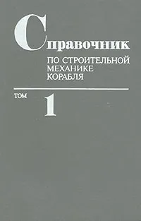 Обложка книги Справочник по строительной механике корабля. В трех томах. Том 1, Владислав Чувиковский,Герман Бойцов,Олег Палий,Валерий Постнов