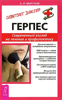 Обложка книги Герпес. Современный взгляд на лечение и профилактику, А. И. Мигунов