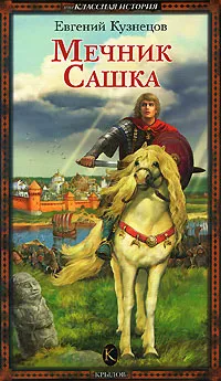 Обложка книги Мечник Сашка, Евгений Кузнецов