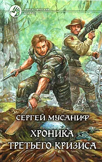 Обложка книги Хроника Третьего Кризиса, Мусаниф Сергей Сергеевич