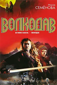 Обложка книги Волкодав. Истовик-камень, Мария Семенова