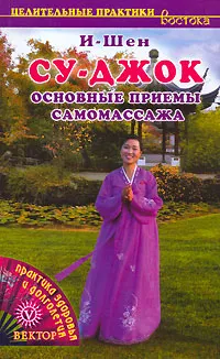 Обложка книги Су-джок. Основные приемы самомассажа, И-Шен
