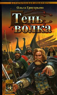 Обложка книги Тень волка, Ольга Григорьева