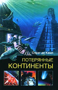 Обложка книги Потерянные континенты, Спрэг де Камп