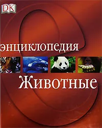 Обложка книги Животные. Энциклопедия, Джен Грин, Дэвид Берни