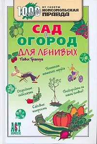 Обложка книги Сад и огород для ленивых, Павел Траннуа