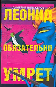 Обложка книги Леонид обязательно умрет, Дмитрий Липскеров