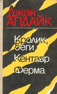 Обложка книги Кролик, беги. Кентавр. Ферма, Джон Апдайк