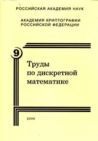 Обложка книги Труды по дискретной математике. Том 9, В. Н. Сачков, А. М. Зубков