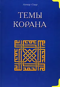 Обложка книги Темы Корана, Ахмад Сакр