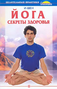 Обложка книги Йога. Секреты здоровья, И-Шен