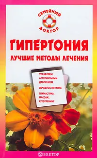 Обложка книги Гипертония. Лучшие методы лечения, О. В. Ананьева