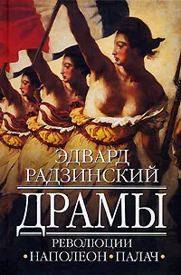 Обложка книги Драмы революции. Наполеон. Палач, Эдвард Радзинский