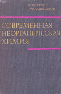 Обложка книги Современная неорганическая химия. В трех частях. Часть 2, Астахов К. В., Уилкинсон Джеффри