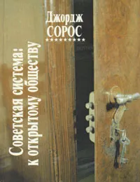 Обложка книги Советская система: к открытому обществу, Джордж Сорос