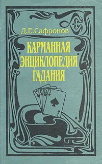 Обложка книги Карманная энциклопедия гадания, Д. Е. Сафронов