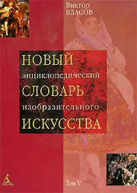 Обложка книги Новый энциклопедический словарь изобразительного искусства. В 10 томах. Том 5. Л - М, Власов Виктор Георгиевич