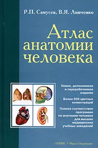 Обложка книги Атлас анатомии человека, Р. П. Самусев, В. Я. Липченко