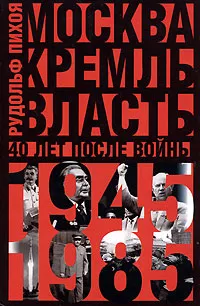 Обложка книги Москва. Кремль. Власть. 40 лет после войны. 1945-1985, Пихоя Рудольф Германович