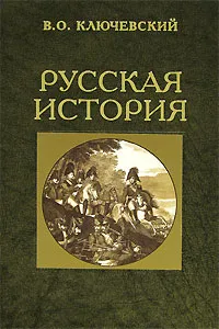 Обложка книги Русская история. В 2 книгах. Книга 2, В. О. Ключевский