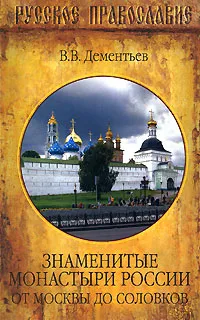 Обложка книги Знаменитые монастыри России. От Москвы до Соловков, В. В. Дементьев