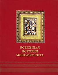 Обложка книги Всеобщая история менеджмента, Ольдерогге Наталия Георгиевна, Шапиро Валерий Дмитриевич