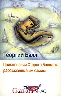 Обложка книги Приключения Старого Башмака, рассказанные им самим, Георгий Балл