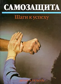 Обложка книги Самозащита. Шаги к успеху, Джоан М. Нельсон