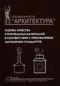 Обложка книги Оценка качества строительных материалов в соответствии с требованиями зарубежных стандартов, П. М. Жук