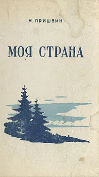 Обложка книги Моя страна, М. М. Пришвин