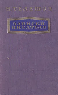 Обложка книги Н. Телешов. Записки писателя, Н. Телешов