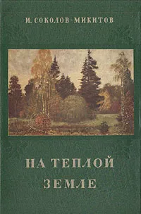 Обложка книги На теплой земле, И. Соколов-Микитов