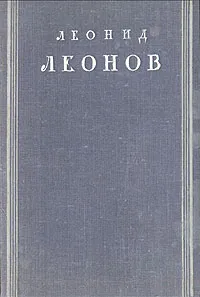 Обложка книги Леонид Леонов. Избранное, Леонид Леонов