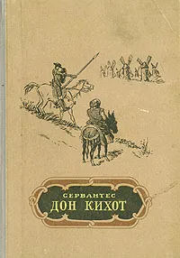 Обложка книги Дон Кихот, Мигель де Сервантес Сааведра