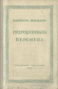 Обложка книги Гидроцентраль. Перемена, Мариэтта Шагинян