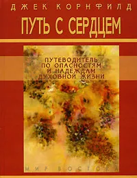 Обложка книги Путь с сердцем. Путеводитель по опасностям и надеждам духовной жизни, Джек Корнфилд