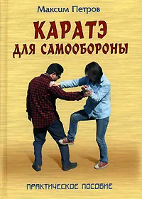 Обложка книги Каратэ для самообороны, Петров Максим Николаевич