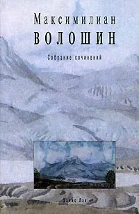 Обложка книги Максимилиан Волошин. Собрание сочинений. Том 4, Максимилиан Волошин