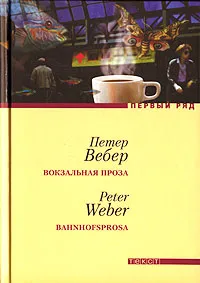 Обложка книги Вокзальная проза, Петер Вебер