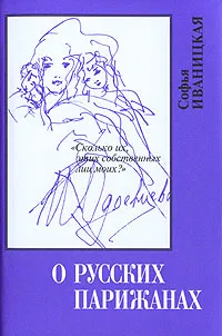 Обложка книги О русских парижанах. 