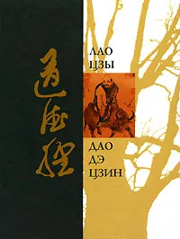 Обложка книги Дао Дэ Цзин, Лао Цзы
