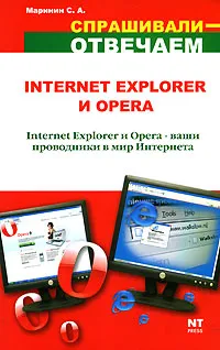 Обложка книги Internet Explorer и Opera, С. А. Маринин