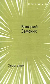 Обложка книги Хвост змеи, Валерий Земских