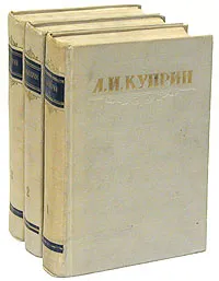 Обложка книги А. И. Куприн. Сочинения в 3 томах (комплект из 3 книг), А. И. Куприн