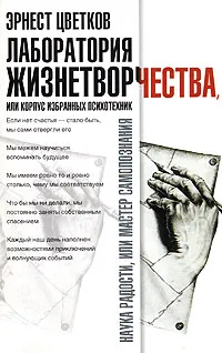 Обложка книги Лаборатория жизнетворчества, или Корпус избранных психотехник, Эрнест Цветков