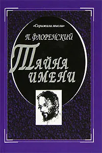 Обложка книги Тайна имени, Флоренский Павел Александрович