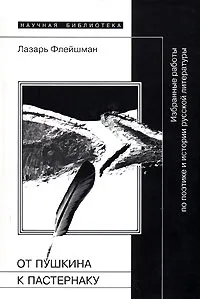 Обложка книги От Пушкина к Пастернаку. Избранные работы по поэтике и истории русской литературы, Лазарь Флейшман